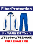 【Fiber Protection 新品】上下セット　※ビブパンツは別オプション