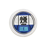 煉・湿雪