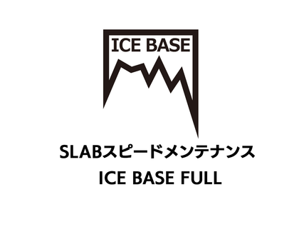 SLABスピードメンテナンス【ICE BASE FULL】