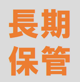 長期保管オプション(FPオプションメニュー）